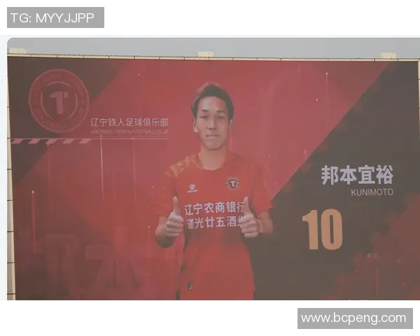 邦本宜裕携手辽宁铁人共创辉煌未来助力冰雪运动发展新篇章