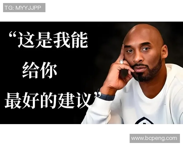 科比基金会：传承曼巴精神，助力年轻球员