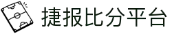 捷报比分平台-专业体育赛事实时比分数据服务 免费下载使用